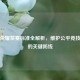王者荣耀禁赛标准全解析，维护公平竞技环境的关键防线