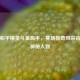 探秘和平精英斗鱼高手，赛场传奇风采背后的神秘人物