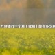 一百万存银行一个月（死期）能有多少利息？