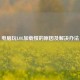 电脑玩LOL加载慢的原因及解决办法