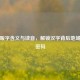 探寻畈字含义与读音，解锁汉字背后地域文化密码