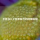 手机在CF上登录账号的详细指南