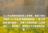 AR-15平台极限拟真改造工艺探索，保留了核心关键词 AR-15平台 和 极限拟真改造。，用 工艺探索 替代案例一，点明了内容的性质（工艺探究）。，简洁明了，直接传达了文章的核心主题。