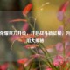 王者荣耀菜刀升级，开启战斗新征程，升级作用大揭秘
