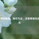 Steam 删除截图，操作 *** 、注意事项及还原方式