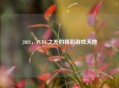 2021，PUBG之外的精彩游戏天地