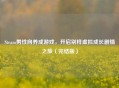Steam男性向养成游戏，开启别样虚拟成长剧情之旅（完结版）