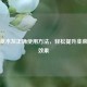 掌握草木灰正确使用 *** ，轻松提升韭菜种植效果