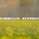 王者荣耀赠好友点券，虚拟世界情谊升温