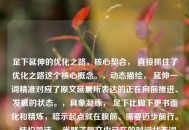 足下延伸的优化之路，核心契合， 直接抓住了优化之路这个核心概念。，动态描绘， 延伸一词精准对应了原文延展所表达的正在向前推进、发展的状态。，具象凝练， 足下比脚下更书面化和精炼，暗示起点就在眼前、需要迈步前行。，结构简洁， 省略了原文中已在的时间状态词，让标题更紧凑有力，同时延伸本身就包含了正在进行的意思。，它高度浓缩了原句的精髓，表达了优化进程已经开始并正在持续向前发展的核心含义。