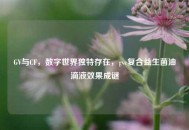 GV与CF，数字世界独特存在，gvc复合益生菌油滴液效果成谜