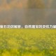 萤石功效解析，自然瑰宝的灵性力量