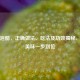 生姜泡醋，正确做法、吃法及功效揭秘，健康美味一步到位