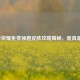 王者荣耀免费领趣皮肤攻略揭秘，是真是假？