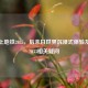 Steam上地铁2035，后末日世界沉浸式体验及地铁2033相关疑问