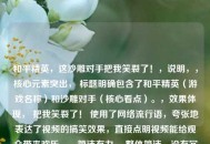 和平精英，这沙雕对手把我笑裂了！，说明，，核心元素突出， 标题明确包含了和平精英（游戏名称）和沙雕对手（核心看点）。，效果体现， 把我笑裂了！ 使用了网络流行语，夸张地表达了视频的搞笑效果，直接点明视频能给观众带来欢乐。，简洁有力， 整体简洁，没有冗长信息，符合短视频平台的标题风格。，吸引力强， 用沙雕和笑裂了营造出一种好奇和轻松的氛围，吸引用户点击观看。