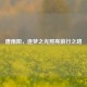 唐雨阳，逐梦之光照亮前行之路