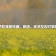 男性腹部疼痛，原因、症状及应对策略