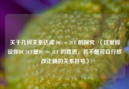 关于几何关系达成 DC = 2CF 的探究  （这里假设你DC 2CF是DC = 2CF 的意思，若不是可自行修改正确的关系符号）