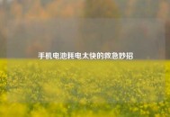 手机电池耗电太快的救急妙招
