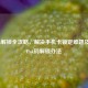 Puk码解锁全攻略，解决手机卡锁定难题及忘记Puk码解锁办法