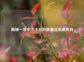揭秘一年中大小月的数量及具体月份