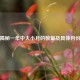 揭秘一年中大小月的数量及具体月份