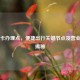公交卡办理点，便捷出行关键节点及营业时间揭秘