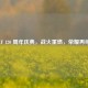 CF 120 周年庆典，战火重燃，荣耀再续