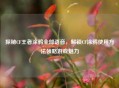 探秘CF王者涂鸦全部语音，解锁CF涂鸦使用 *** 领略游戏魅力