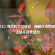 探秘CF王者涂鸦全部语音，解锁CF涂鸦使用 *** 领略游戏魅力