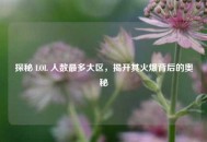 探秘 LOL 人数最多大区，揭开其火爆背后的奥秘