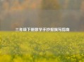 三年级下册数学手抄报撰写指南