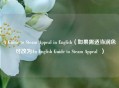 A Guide to Steam Appeal in English（如果需适当润色可改为An English Guide to Steam Appeal  ）
