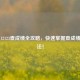 交管12123查成绩全攻略，快速掌握查成绩单 *** ！