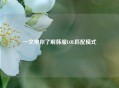 一文带你了解韩服LOL匹配模式