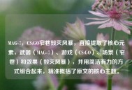 MAG-7，CS:GO窄巷毁灭风暴，直接提取了核心元素，武器（MAG-7）、游戏（CS:GO）、场景（窄巷）和效果（毁灭风暴），并用简洁有力的方式组合起来，精准概括了原文的核心主题。