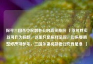 探寻三国杀中祝融老公的真实身份 （原句其实就可作为标题，这里只是原样呈现，如果要调整修改可参考，三国杀里祝融老公究竟是谁  ）