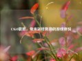 CSGO震屏，带来别样 *** 的游戏体验