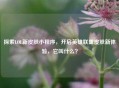 探索LOL新皮肤小程序，开启英雄联盟皮肤新体验，它叫什么？