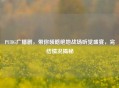 PUBG广播剧，带你领略绝地战场听觉盛宴，完结情况揭秘