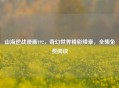 山海逆战漫画192，奇幻世界精彩续章，全集免费阅读