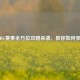PUBG赛事全方位攻略来袭，教你如何参赛