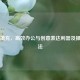电脑填充，高效办公与创意表达利器及操作 *** 