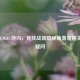 探秘 CSGO 地沟，竞技战场隐秘角落及相关枪械疑问