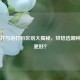 小苏打与泡打粉区别大揭秘，烘焙选哪种效果更好？