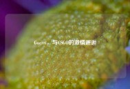 Guerri，与CSGO的激情邂逅