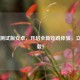 PUBG测试版安卓，开启全新吃鸡体验，立即下载！