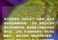 基于您的需求，为您生成了一个直接、简洁且核心信息明确的标题，，逆战，角色与武器的核心共生制胜法则，直接捕捉了您提供内容的核心点，，逆战，作为游戏名称/IP，放在开头最醒目。，角色与武器，明确点出核心要素。，核心共生，直接点出共生是它们之间最重要的关系模式（关键升级为核心）。，制胜法则，点明这种关系的目标与重要性（呼应制胜战场的关键法则）。，用词精炼，去掉了战场、关键（融入核心）等略显重复或次要的词汇，更加简洁有力。