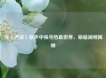在〈逆战〉歌声中探寻热血世界，原唱视频揭秘